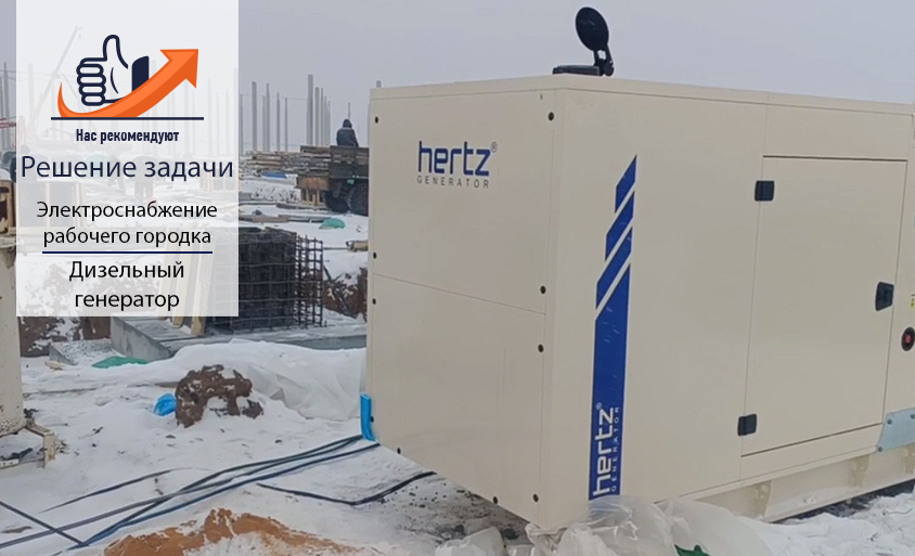 Дизельный генератор Hertz HG275DC Дизельный генератор Hertz HG275DC